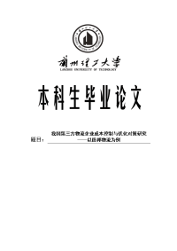 我国第三方物流企业成本控制与优化对策研究——以德邦物流为例毕业论文