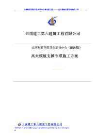 云南财贸学院学生活动中心游泳馆工程___高大模板支撑专项施工方案