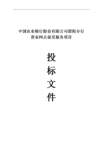 营业网点保安服务项目投标文件技术标