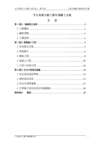 宇丰名苑人防工程专项施工方案