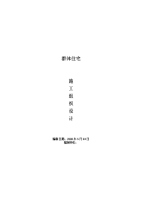 2008年5月某群体住宅施工组织设计报告