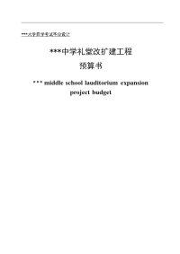 中学礼堂改扩建工程预算书工程造价专业本科毕业设计