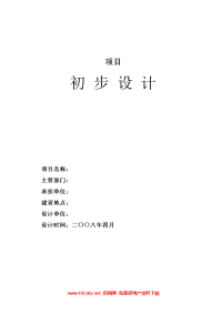 2008年某县草原防火物资站建设项目初步设计报告