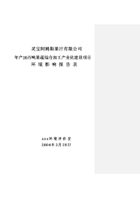 年产20万吨果蔬综合加工产业化建设项目环境影响报告表