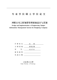 鸿恒公司工程预算管理系统设计与实现硕士论文