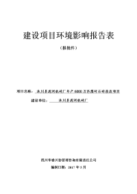 泥河机砖厂年产6000万匹煤矸石砖技改项目环境影响报告表