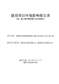 琼珠海岸生态度假村暨全国政协（海南）会议培训中心二期（北区）项目环境影响报告表