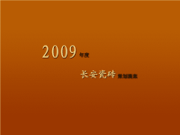 2009年度长安瓷砖品牌梳理树立推广方案