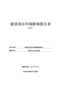 社会养老院建设项目环境影响报告表