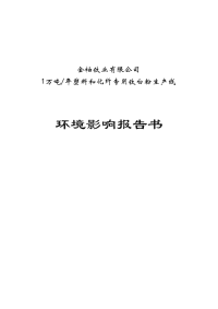 1万吨年塑料和化纤专用钛白粉生产线项目环境影响报告书