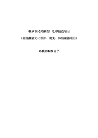 传统酿酒文化保护、观光、体验旅游项目环境影响报告书