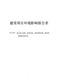 低压电力电缆、架空绞线、架空绝缘电缆、塑料绝缘控制电缆项目环境影响报告表