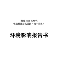 5000头奶牛养殖场新建项目环境影响报告书