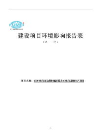 1000吨年复合塑料编织袋及6吨年浆糊生产项目环境影响报告书