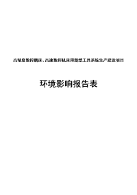 高精度数控磨床及高速数控机床用新型工具系统生产建设项目环境影响报告表