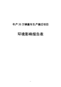 儿童用品公司年产20万辆童车生产搬迁项目环境影响报告表