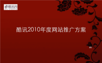 酷讯2010年度网站推广方案