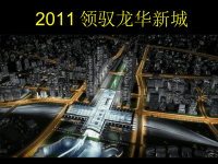 2010年深圳中航龙华新城城市综合体地产项目报告