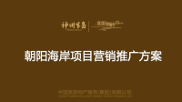 2010年海南海口神州半岛朝阳海岸项目营销推广方案