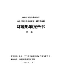 2010年12月珠海十字门中央商务区横琴片区市政基础设施一期工程项目环境影响报告书41P