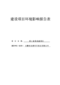 职工食堂改建项目环境影响报告表