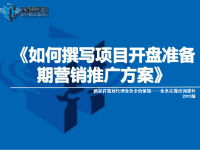 2011版如何撰写项目开盘准备期营销推广方案-新景祥策划代理业务业务实操培训课件