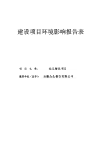 众生餐饮项目环境影响报告表