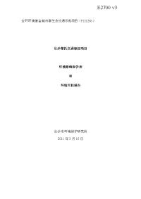 2011年3月全环环境基金城市群生态交通示范项目-长沙黎托交通枢纽项目环境影响报告表和环境尽职报告