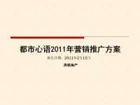 2011年2月15日桂林都市心语2011年营销推广方案