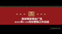 2011年1-10月份淮安明发商业广场营销工作总结