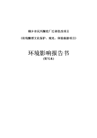 桐乡市民兴酿造厂迁移技改项目(传统酿酒文化保护、观光、体验旅游项目)环境影响报告书