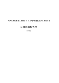 年产15万吨煤焦油加工改造工程_环境影响报告书