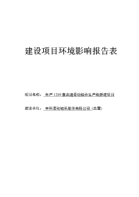 年产1200套高速滑动轴承生产线新建项目环境影响报告表