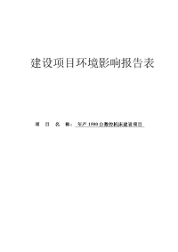 年产1500台数控机床建设项目环境影响报告书