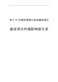 年产10万吨环保型石灰窑建设项目环境影响报告书