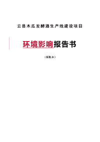 木瓜发酵酒生产线建设项目环境影响报告书