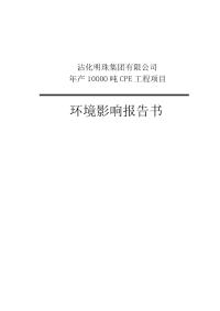 年产1万吨CPE项目环境影响报告书