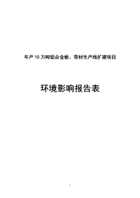 年产10万吨铝合金板及带材生产线扩建项目环境影响报告表