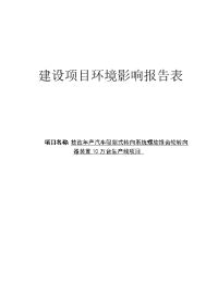 年产汽车吸能式转向系统螺旋锥齿轮转向器装置10万台生产线技改项目环境影响报告表