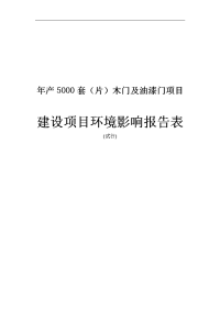 年产5000套（片)木门及油漆门建设项目环境影响报告表