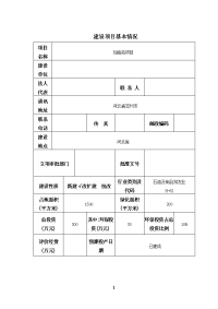 加油站建设项目环境影响报告表简本