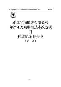 年产4万吨顺酐技术改造建设项目环境影响报告书