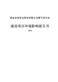 清远市美亚宝铝业煤气发生站环境影响报告书