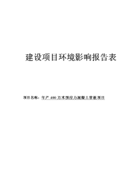 年产400万米预应力混凝土管桩项目项目环境影响报告书