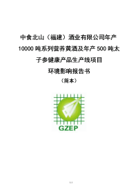 年产10000吨系列营养黄酒和年产500吨太子参健康产品生产线项目环境影响报告书