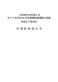 太阳能科技公司年产6兆瓦及30兆瓦铜铟镓硒薄膜太阳能电池生产线项目环境影响报告书