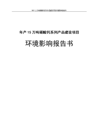 年产15万吨碳酸钙系列产品建设项目环境影响报告书