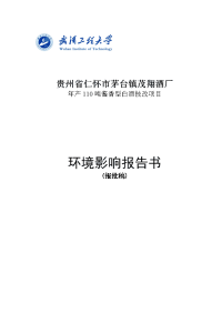 茅台镇茂翔酒厂年产110吨酱香型白酒技改项目环境影响报告书