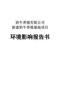 奶牛养殖公司新建奶牛养殖基地建设项目环境影响报告书