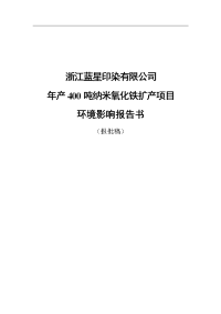 年产400吨纳米氧化铁扩产项目环境影响报告书报批稿